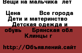 Вещи на мальчика 5лет. › Цена ­ 100 - Все города Дети и материнство » Детская одежда и обувь   . Брянская обл.,Клинцы г.